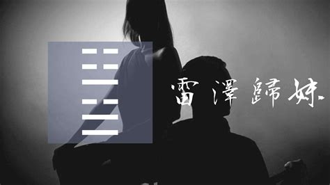 震兌卦|54. 歸妹卦（雷澤歸妹） 